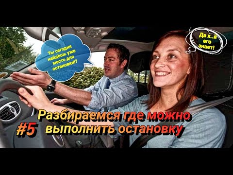 Видео: #5 Разбираемся как выбрать место для остановки и не получить штрафные баллы