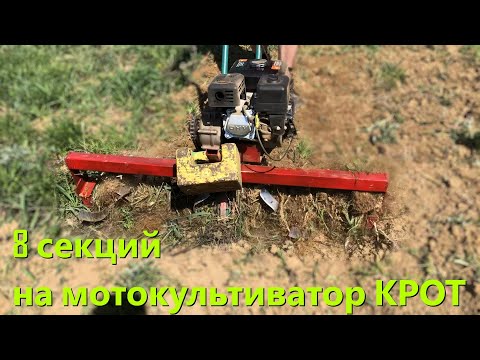 Видео: 8 секций на мотокультиватор КРОТ