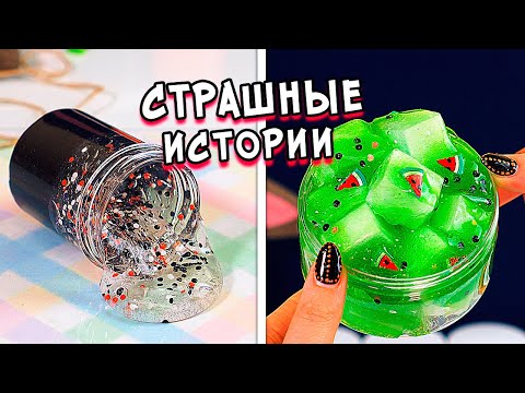 Видео: Слайм и Страшные истории. КЛОУН в подвале. Страшилки из Тик Тока
