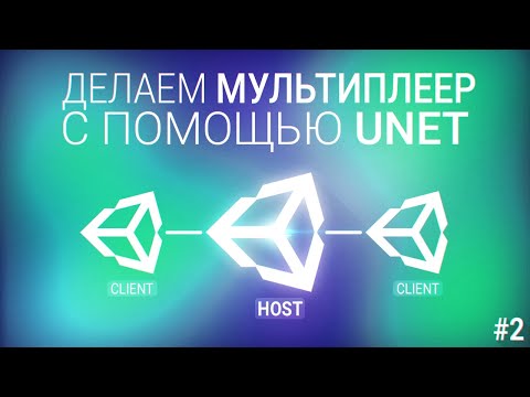 Видео: [UNITY3D] Делаем мультиплеер игру с помощью UNET [#2] - Добавляем мячик
