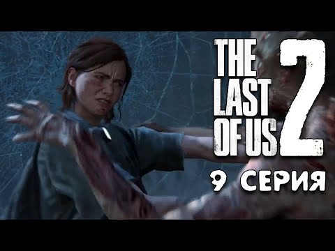 Видео: Мертвый город и Зомби Сталкеры Зе ласт оф ас 2 прохождение #9