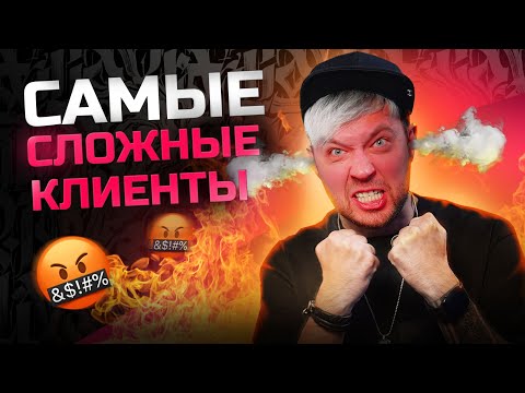 Видео: Мои самые сложные клиенты! Как с ними работать?