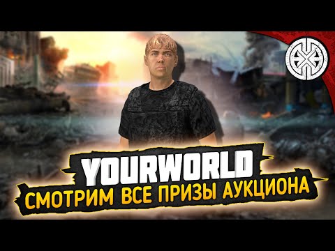 Видео: YOURWORLD ▶ СМОТРИМ ВСЕ ПРИЗЫ АУКЦИОНА И НАЧИНАЕМ НОВУЮ ЖИЗНЬ НА СЕРВЕРЕ ◀ DEXED #PVE #DayZ