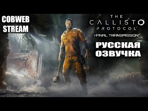 Видео: The Callisto Protocol - Final Transmission - Русская озвучка - Серия №4