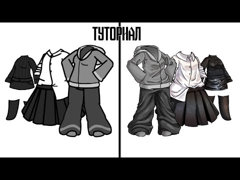 Видео: •|🖌️Туториал по обработке одежды🎨|•|Гача лайф|•