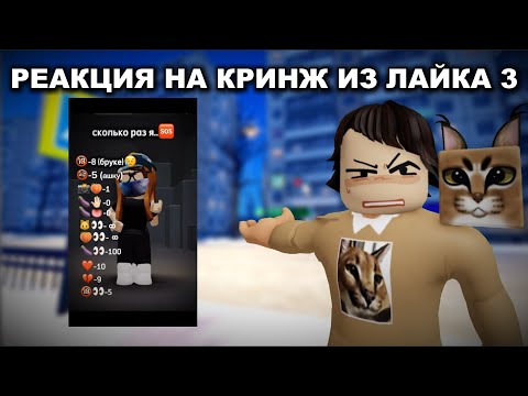 Видео: РЕАКЦИЯ НА КРИНЖ ИЗ ЛАЙКА 3