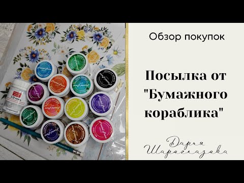 Видео: Обзор посылки / Скрапбукинг / тестирую сухие краски