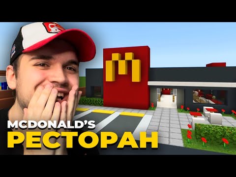 Видео: ГРАДИМЕ MCDONALD'S РЕСТОРАН! (Minecraft #41)