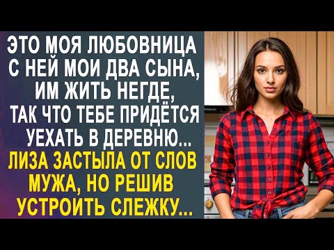 Видео: Дорогая, тебе придётся уехать в деревню, здесь будет жить моя любовница - Лиза застыла в шоке...