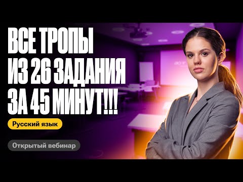 Видео: Все тропы из 26 задания за 45 минут | Оксана Кудлай | ЕГЭ по русскому