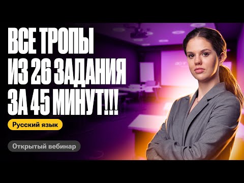 Видео: Все тропы из 26 задания за 45 минут | Оксана Кудлай | ЕГЭ по русскому