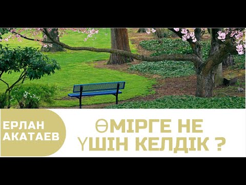 Видео: Өмірге не үшін келдік Уағыз Ерлан Ақатаев