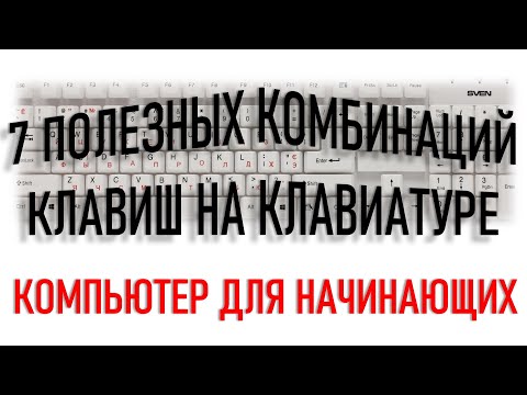 Видео: КОМПЬЮТЕР ДЛЯ НАЧИНАЮЩИХ. 7 ПОЛЕЗНЫХ КОМБИНАЦИЙ КЛАВИШ. Часть 2