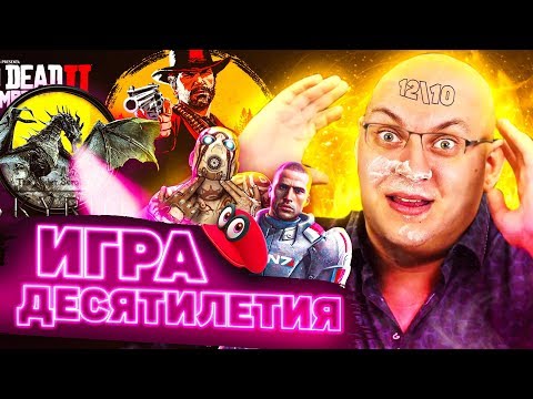 Видео: ВЫБИРАЕМ ЛУЧШУЮ ИГРУ ДЕСЯТИЛЕТИЯ