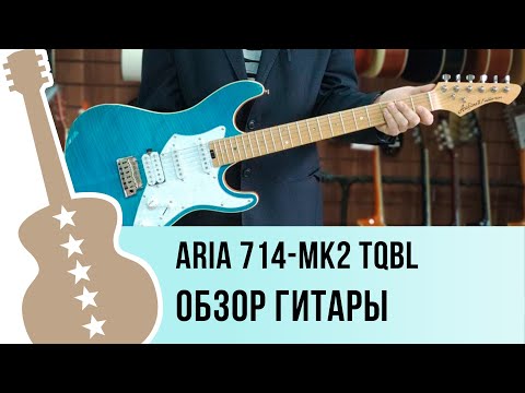 Видео: ARIA 714-MK2 TQBL обзор электрогитары