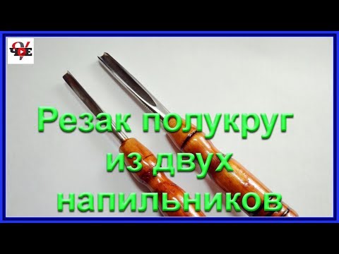 Видео: Резак полукруг из двух напильников