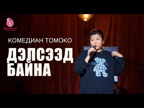 Видео: ⭐️Зүрх дэлсээд байна⭐️Биг Систа Томоко || Big Sista Tomoko
