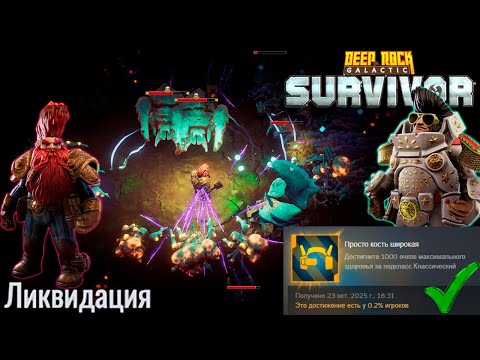 Видео: ✨ ЛИКВИДАЦИЯ И АЧИВКА НА ЖИРНОГО РАЗВЕДЧИКА - Deep Rock Galactic: Survivor