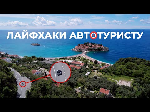Видео: Черногория на машине: как избежать штрафов на дорогах Черногории в 2025