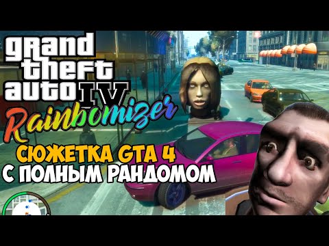 Видео: Самый Лучший Мод на GTA 4 2020 - GTA 4 с полным рандомом - Randomizer Mod