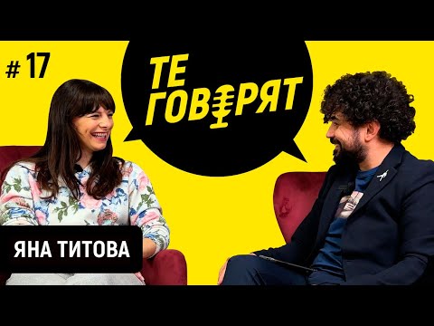 Видео: "ТЕ ГОВОРЯТ" с Игор Дамянов #17 ЯНА ТИТОВА