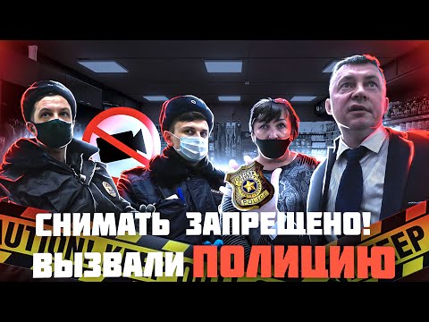Видео: ПОЛИЦЕЙСКИЙ РАЗНЁС ЗАПРЕЩАЛ / ОХРАННИК ВЫГОНЯЕТ ПОКУПАТЕЛЕЙ / ЗАПРЕТ СЪЕМКИ / ЗАПРЕТ ФОТО