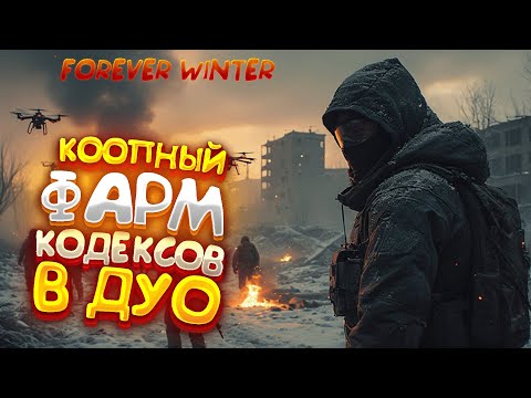 Видео: The Forever Winter - Первый Успешный КООП | Фарм Кодексов со SCAV-ом SEVER