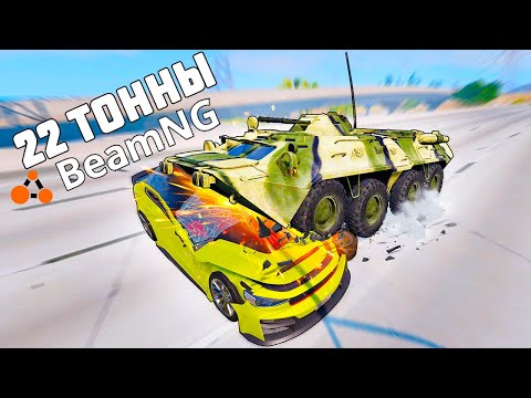 Видео: СОВЕЦКИЙ БТР 80 VS АМЕРИКАНСКИЙ МАСЛ КАР - КОШКИ МЫШКИ В BEAM NG MP Мультиплеер