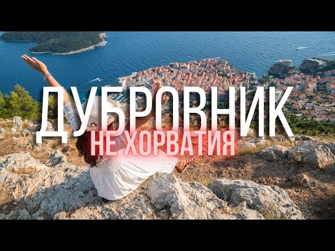 Видео: Дубровник. ВЫСОКИЕ ЦЕНЫ. Другие хорваты. Куда можно сходить. Впечатления.Хорватия