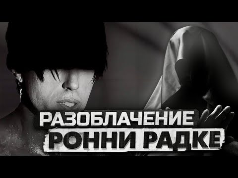 Видео: Разоблачение Ронни Радке (Falling in Revers) и разбор трэка God is the Weapon