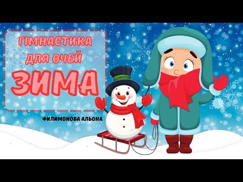 Видео: Гімнастика для очей "Зима"☃️❄️