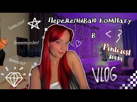 Видео: ПЕРЕДЕЛЫВАЮ КОМНАТУ как в Pinterest