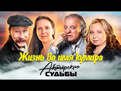 Видео: Жизнь во имя кумира. Актерские драмы