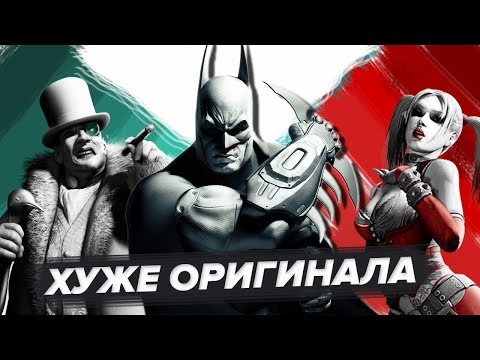 Видео: Batman Arkham City — отличный, но не идеальный Бэтмен