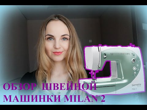 Видео: Обзор швейной машинки Bernette Milan 2
