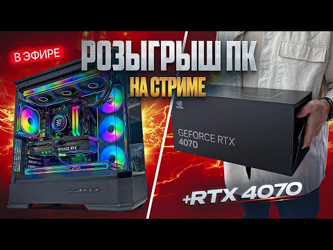 Видео: Итоги розыгрыша: Игровой ПК и RTX 4070