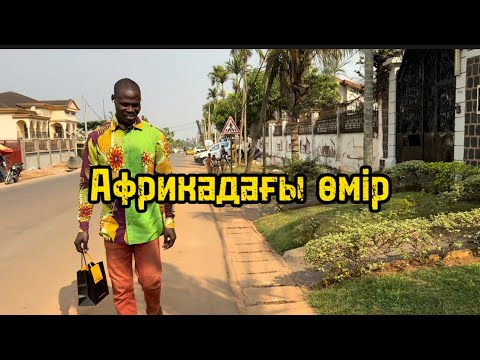 Видео: 13. Африкалықтардың үйлерінде ыдыс жоқ.