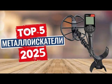 Видео: ТОП-5: Лучшие металлоискатели 2025