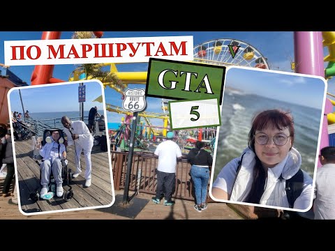Видео: ПИРС САНТА МОНИКА; ПО МАРШРУТАМ GTA; ЛОС АНДЖЕЛЕС