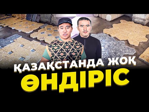 Видео: Қазақстанда жоқ Технология! Бір клиенттен кемі 250 000 тг Таза пайда. | Брусчатка өндірісі.