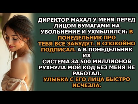 Видео: Генеральный директор сказал мне “В понедельник о тебе уже никто не вспомнит ” Я сделал так, чтоб