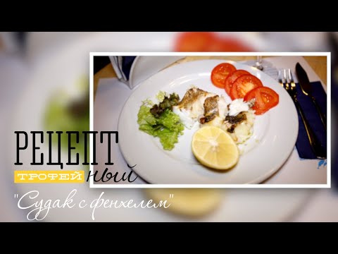Видео: Cудак з Фенхелем | Трофейний Рецепт №1