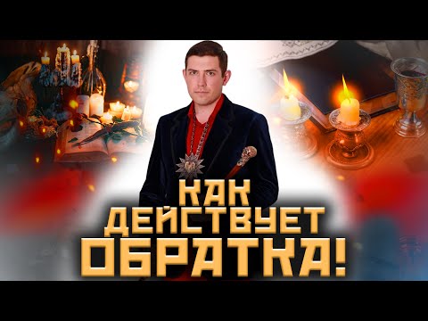 Видео: Когда применяется обратка! Как порчу отправляют назад! @magveliar13