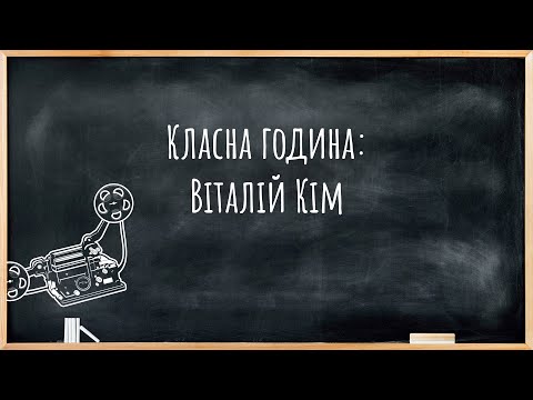 Видео: Класна година: Віталій Кім.