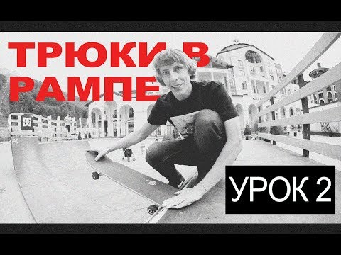 Видео: СКЕЙТ ДЛЯ НАЧИНАЮЩИХ - УРОК 2. ТРЮКИ В РАМПЕ: СЪЕЗЖАЕМ В РАМПУ.