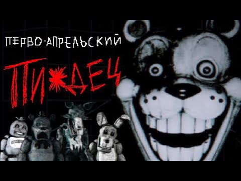 Видео: Обзор Fnaf 1 remake | перво-апрельская шутка?