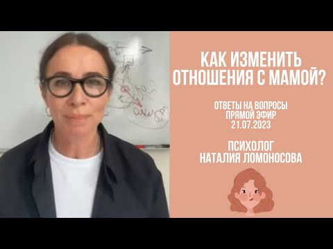 Видео: Как изменить отношения с мамой? | Ответы на вопросы | Психолог Наталия Ломоносова