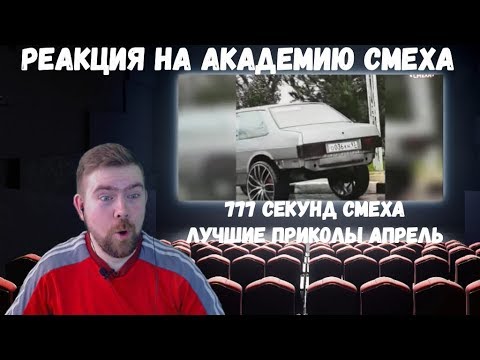 Видео: Реакция на Академию смеха: 777 СЕКУНД СМЕХА | ЛУЧШИЕ ПРИКОЛЫ АПРЕЛЬ 2019