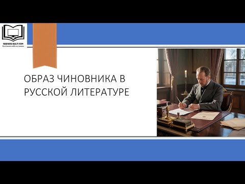 Видео: Образы чиновников в русской литературе