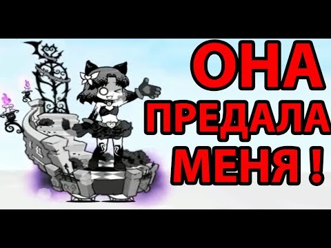 Видео: Она предала меня ! ( Battle Cats )